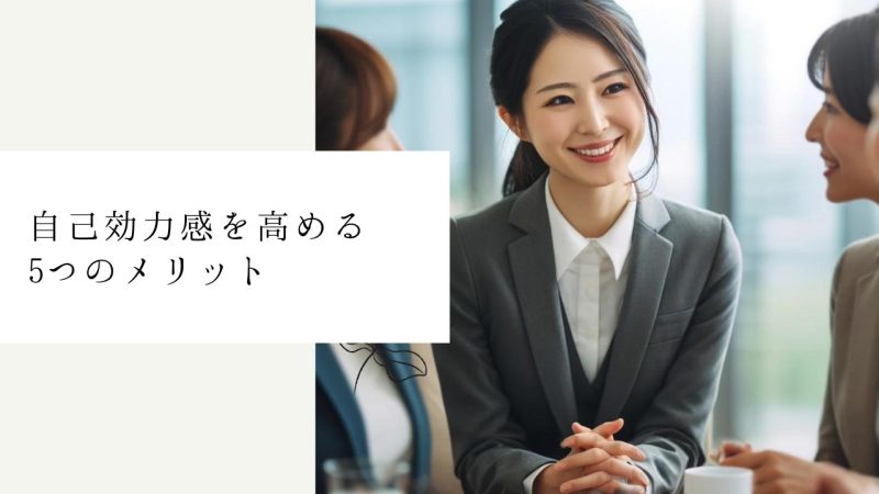 自己効力感を高める5つのメリット