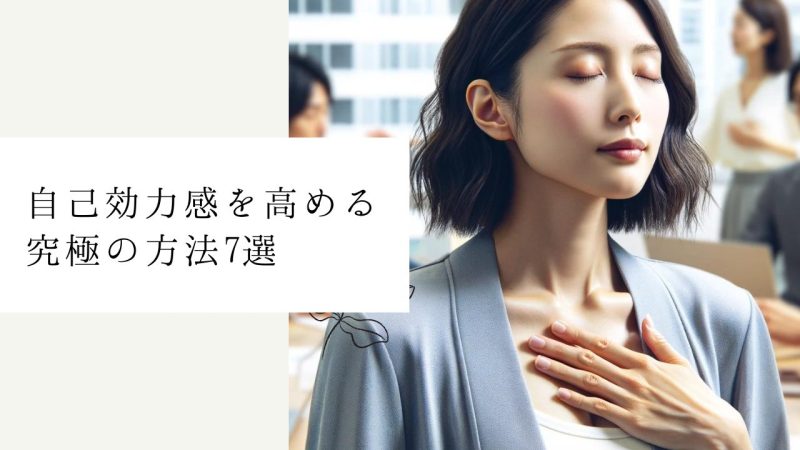 自己効力感を高める究極の方法7選