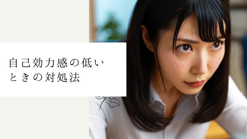 自己効力感の低いときの対処法
