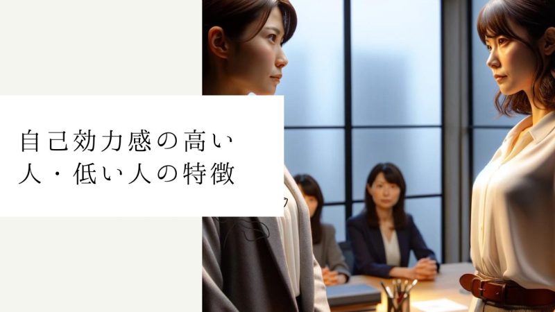 自己効力感の高い人・低い人の特徴