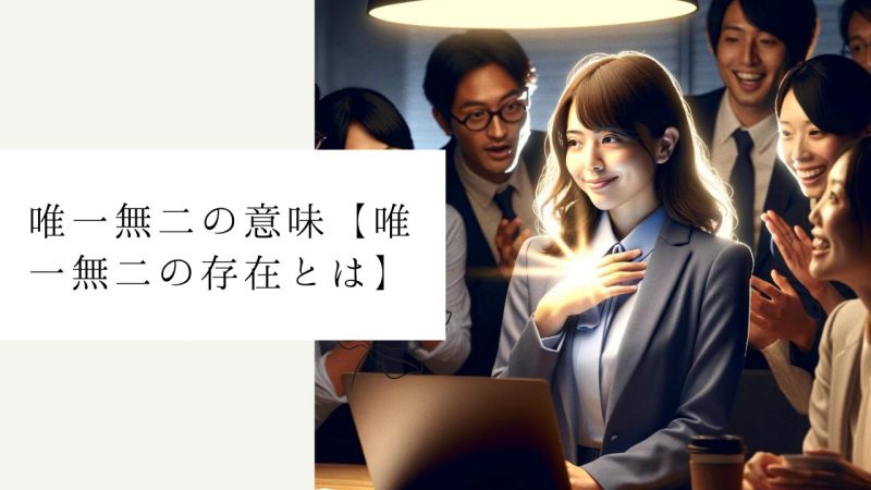 唯一無二の意味【唯一無二の存在とは】
