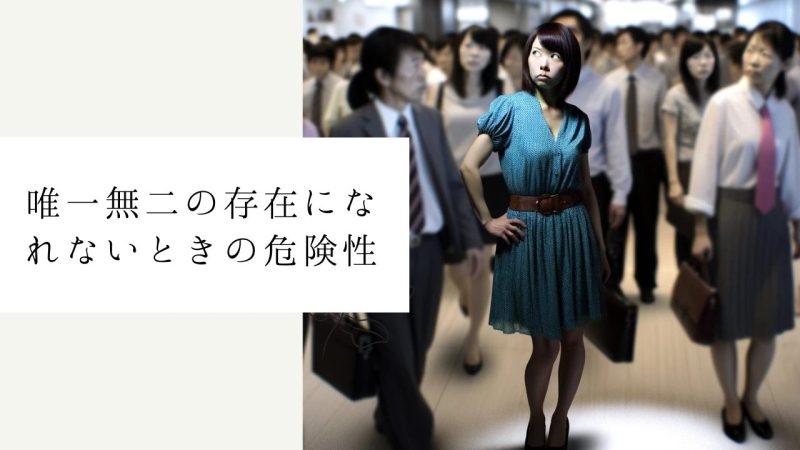 唯一無二の存在になれないときの危険性