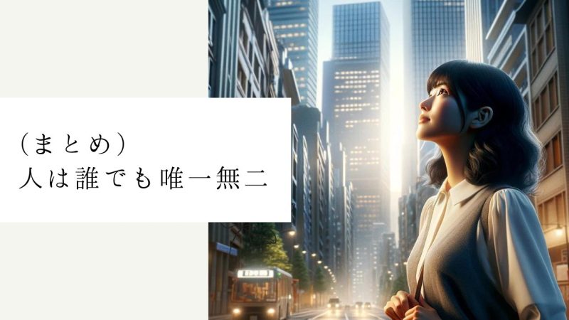 (まとめ)人は誰でも唯一無二