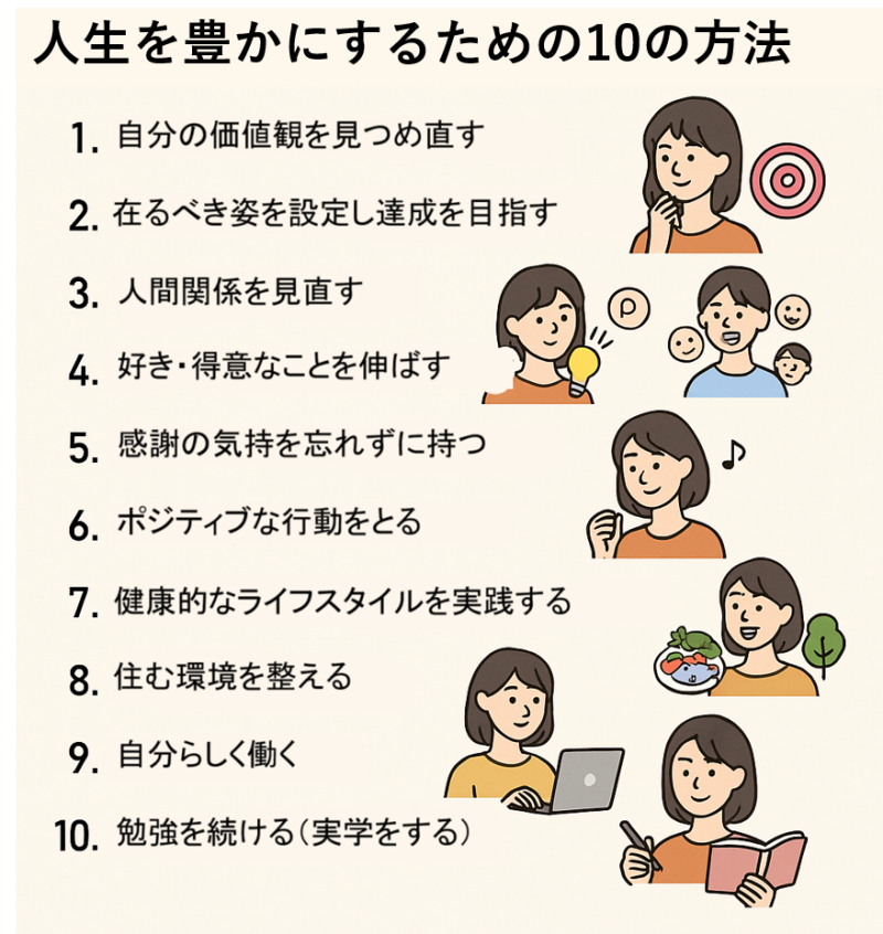 人生を豊かにするための10の方法