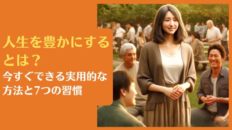 人生を豊かにするとは?今すぐできる実用的な方法と7つの習慣【毎日を充実させる秘訣を解説】