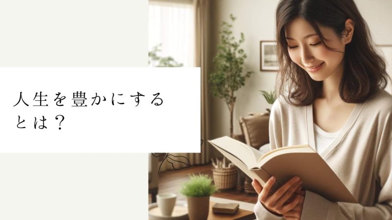 人生を豊かにするとは?