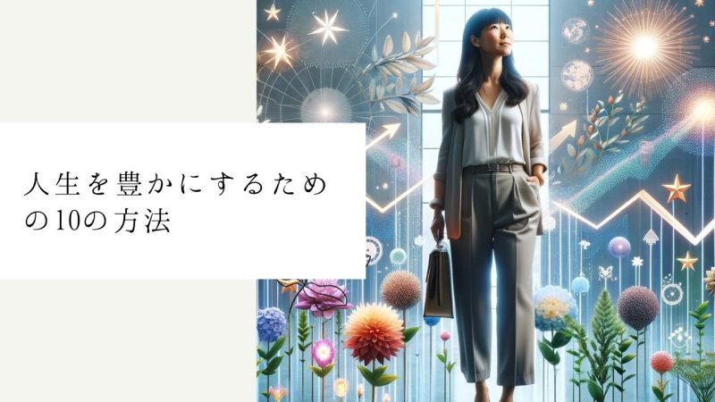 人生を豊かにするための10の方法