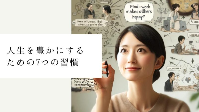 人生を豊かにするための7つの習慣