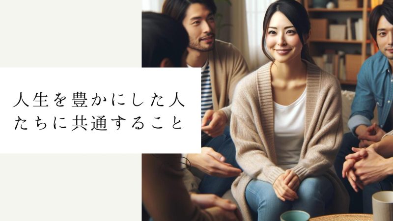 人生を豊かにした人たちに共通すること