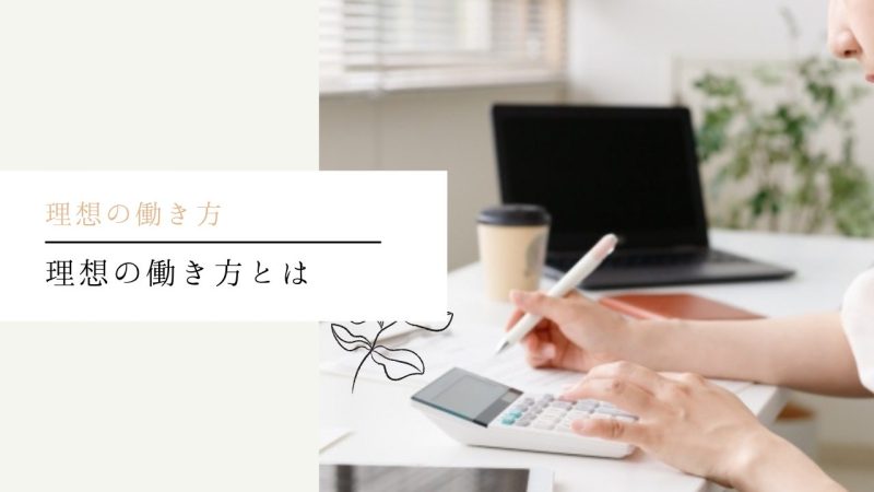 理想の働き方とは