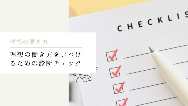 理想の働き方を見つけるための診断チェック