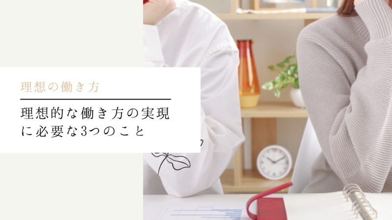 理想的な働き方の実現に必要な3つのこと