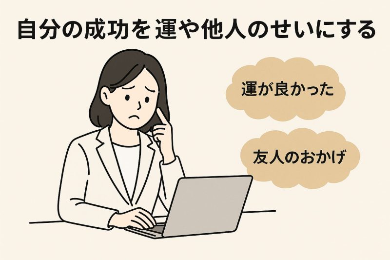 自分の成功を運や他人のせいにする