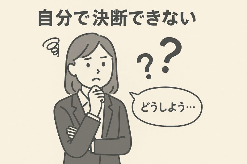 自分で決断できない