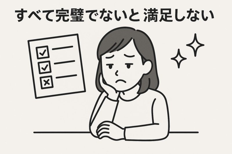 すべて完璧でないと満足しない