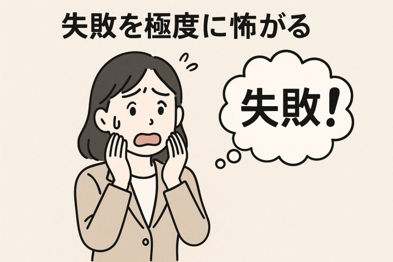 失敗を極度に怖がる