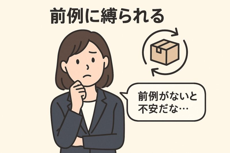 前例に縛られる