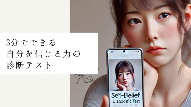 3分でできる自分を信じる力の診断テスト