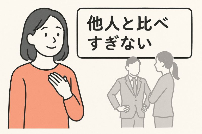 3. 他人と比べすぎない