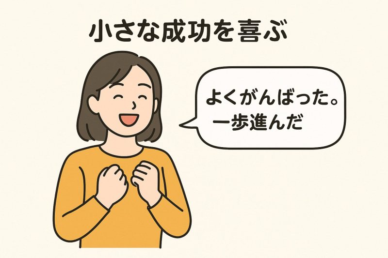 4. 小さな成功を喜ぶ