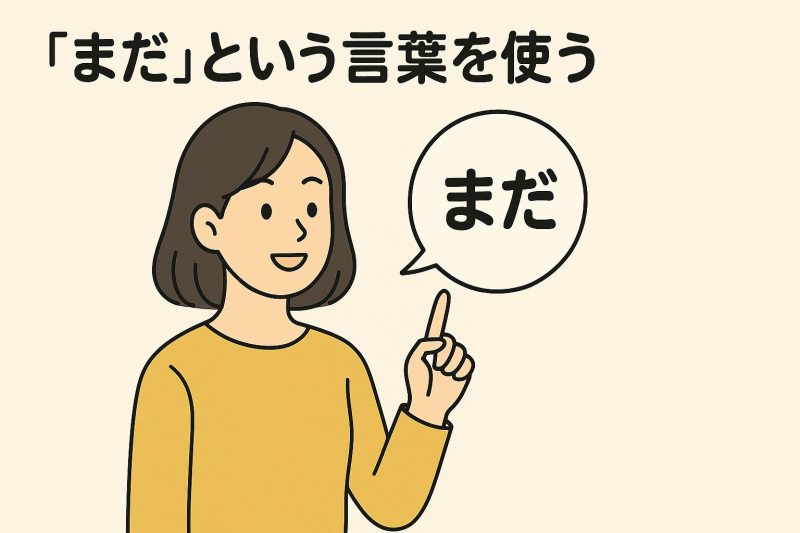 5. 「まだ」という言葉を使う