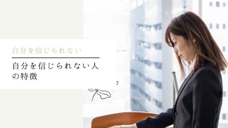 自分を信じられない人の特徴