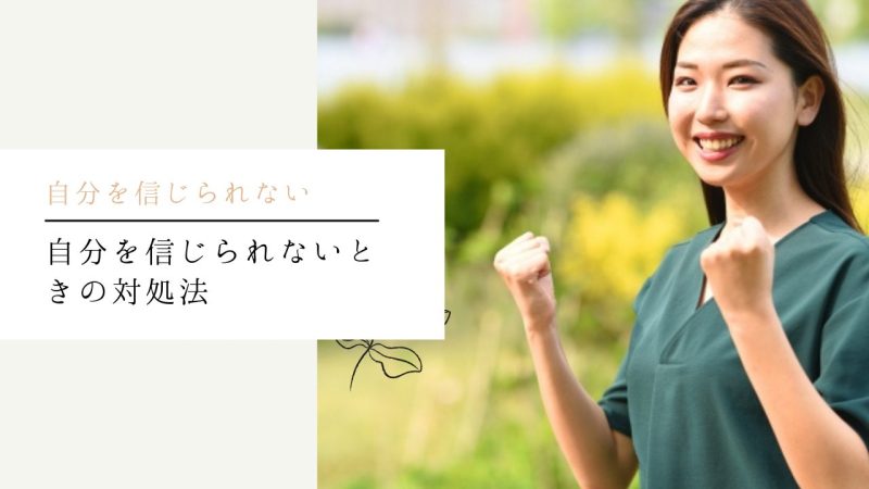 自分を信じられないときの対処法