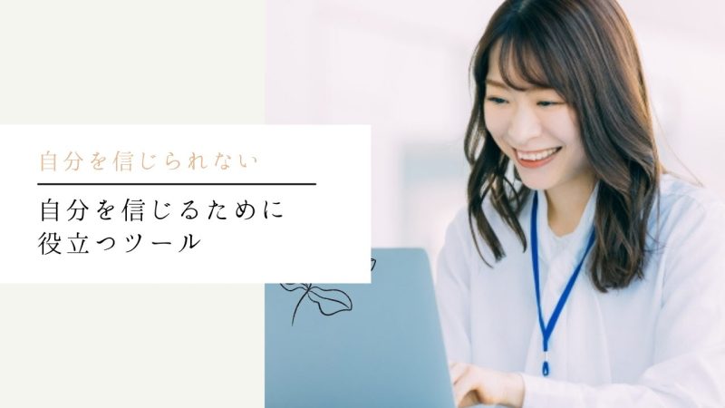 自分を信じるために役立つツール