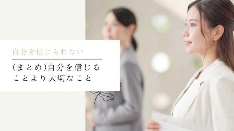 (まとめ)自分を信じることより大切なこと