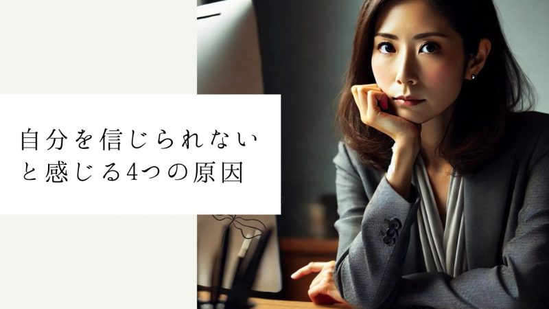 自分を信じられないと感じる4つの原因