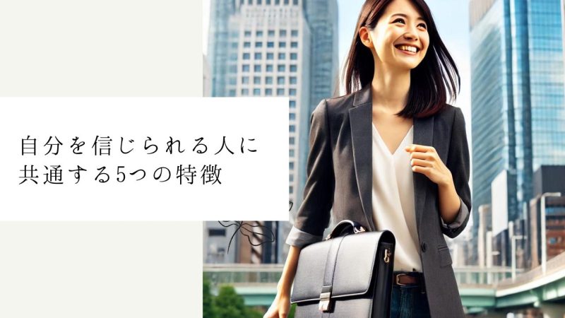 自分を信じられる人に共通する5つの特徴