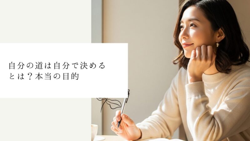 自分の道は自分で決めるとは?本当の目的