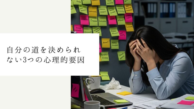 自分の道を決められない3つの心理的要因