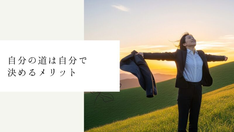 自分の道は自分で決めるメリット