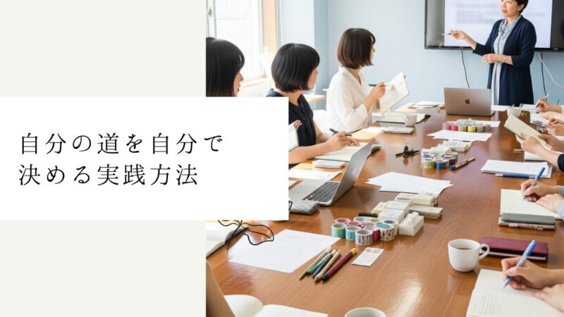 自分の道を自分で決める実践方法