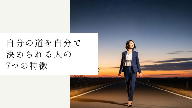 自分の道を自分で決められる人の7つの特徴