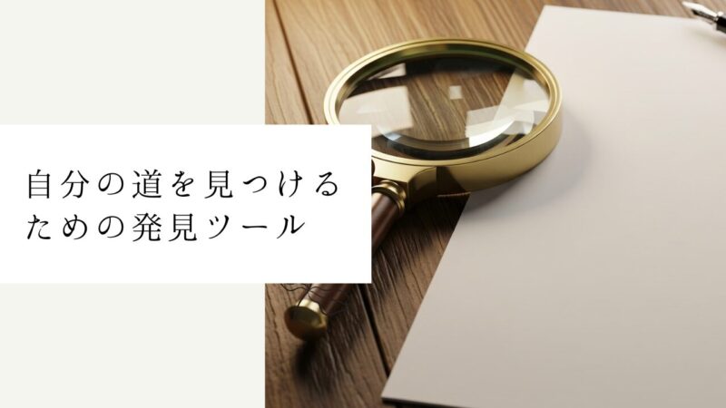 自分の道を見つけるための発見ツール