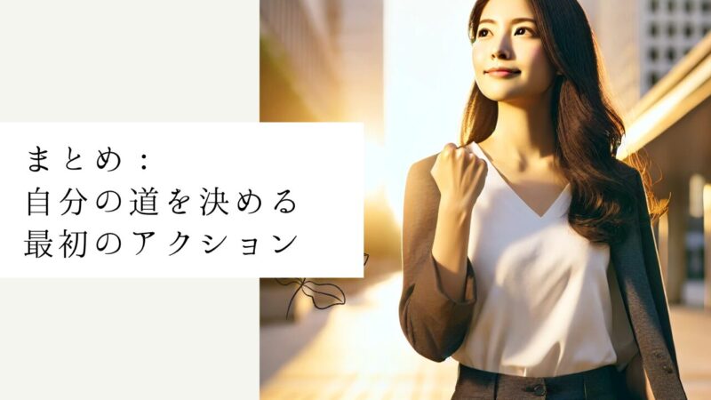 まとめ:自分の道を決める最初のアクション