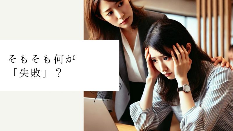 【はじめに】そもそも何が「失敗」？