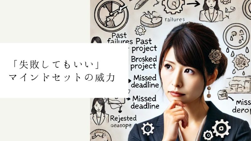 「失敗してもいい」マインドセットの威力