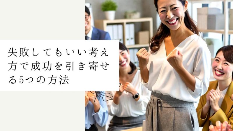 失敗してもいい考え方で成功を引き寄せる5つの方法
