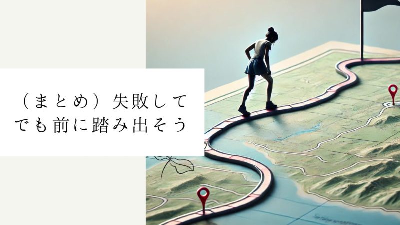 （まとめ）失敗してでも前に踏み出そう