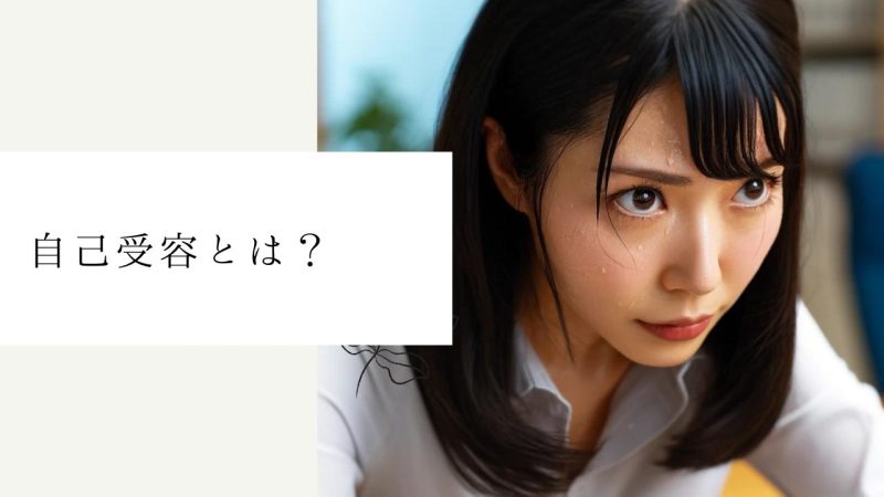 自己受容とは？