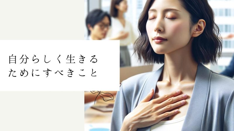 自分らしく生きるためにすべきこと