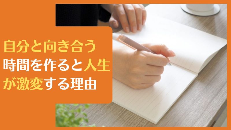 自分と向き合う時間を作ると人生が激変する理由【逃げると危険】