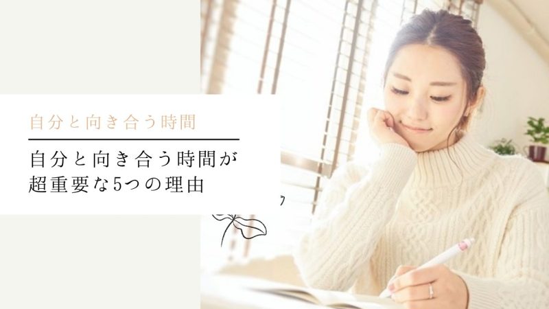 自分と向き合う時間が超重要な5つの理由