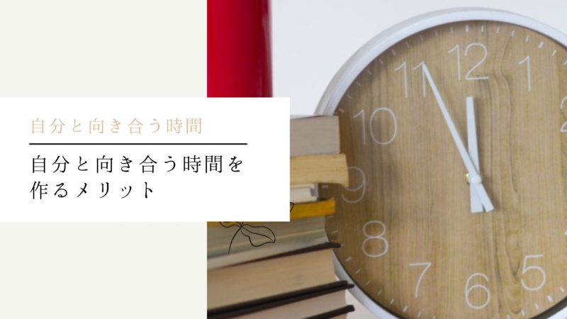 自分と向き合う時間を作るメリット