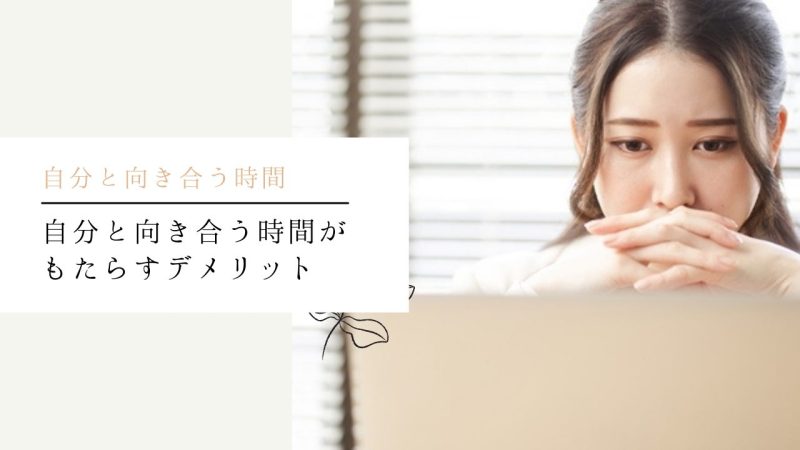 自分と向き合う時間がもたらすデメリット