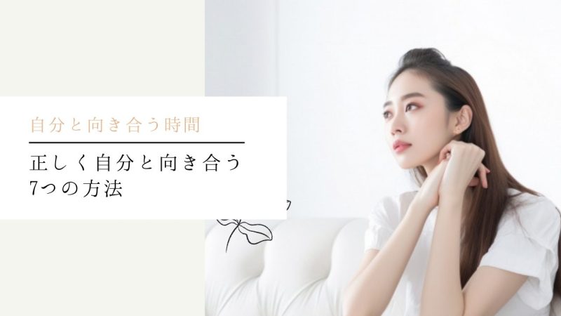 正しく自分と向き合う7つの方法