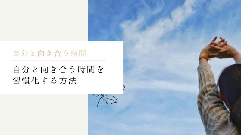 自分と向き合う時間を習慣化する方法